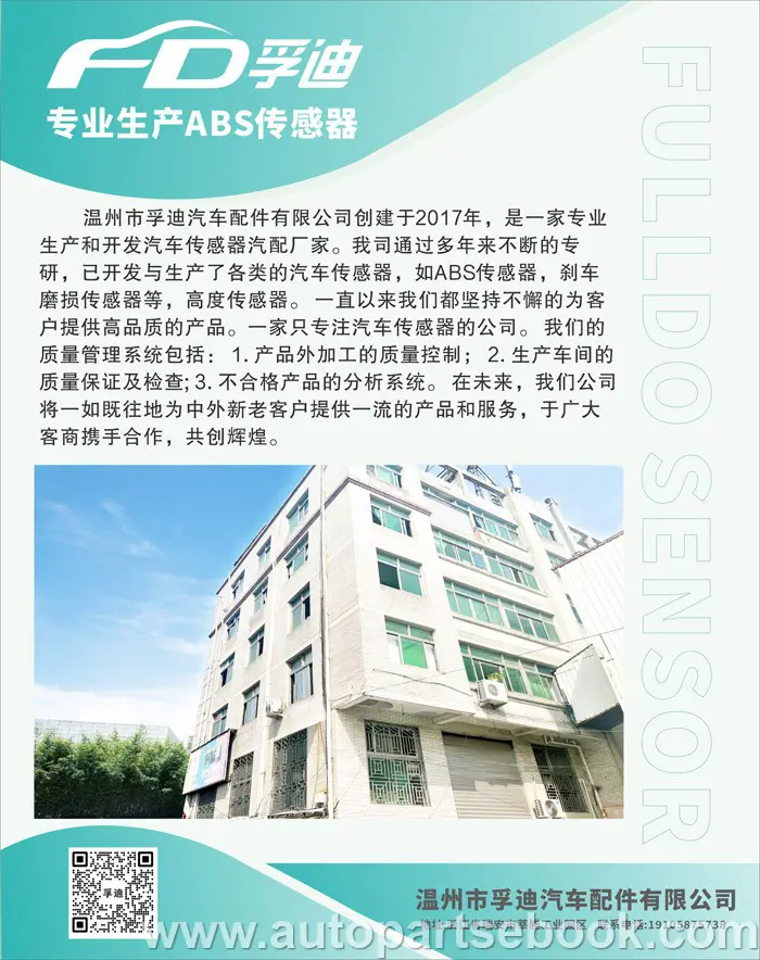 温州市孚迪汽车配件有限公司